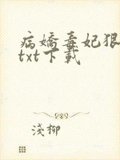病娇毒妃狠绝色txt下载