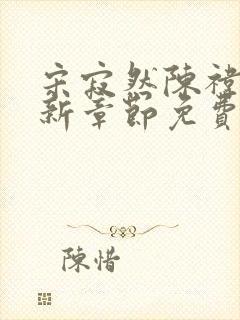 宋寂然陈祎瑶最新章节免费阅读全文