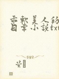 乖软美人的婚后日常小说txt