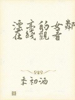 漂亮的女邻居3在线观看封面