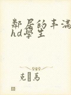 邻居的丰满人妻hd学生封面