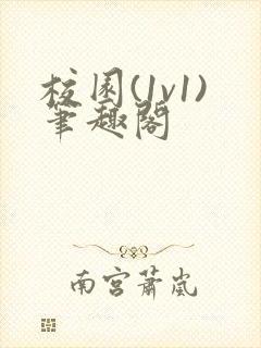 校园(1v1)笔趣阁封面