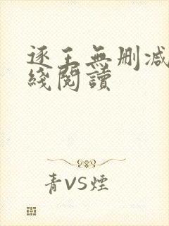 逐王无删减版在线阅读