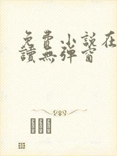 免费小说在线阅读无弹窗