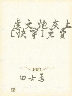 虐文炮灰上位中[快穿]免费