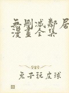 无删减邻居人妻漫画全集