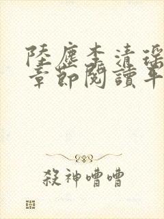 陆尘李清瑶最新章节阅读平台