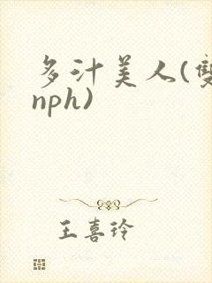 多汁美人(双性nph)封面