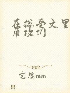 在总受文里抢主角攻们