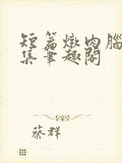 短篇炖肉脑洞合集笔趣阁