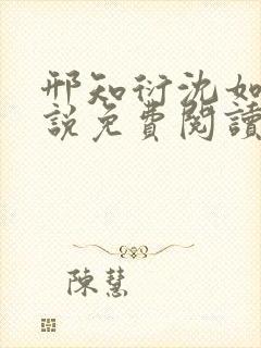 邢知衍沈如霜小说免费阅读最新章节