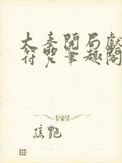 大秦开局献上狗符咒笔趣阁