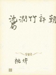 沈涧竹许朝绯结局