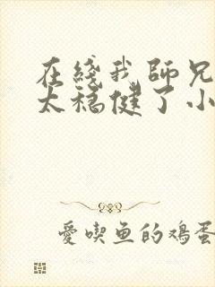 在线我师兄实在太稳健了小说免费