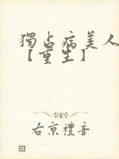 独占病美人师尊【重生】封面