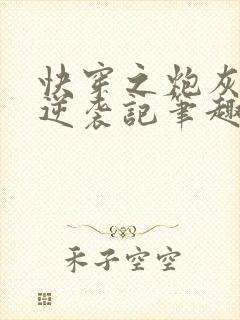 快穿之炮灰女配逆袭记笔趣阁封面