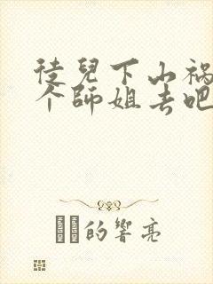 徒儿下山祸害七个师姐去吧