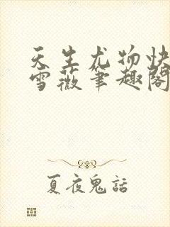 天生尤物快穿苏雪薇笔趣阁