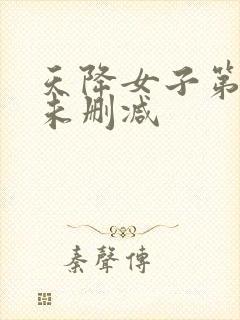 天降女子第二季未删减