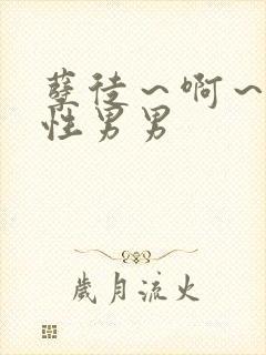 孽徒～啊～h双性男男