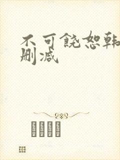 不可饶恕韩国未删减