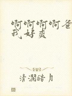 啊啊啊啊爸爸操我好爽