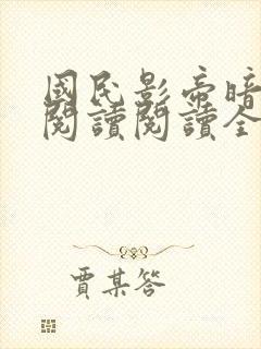 国民影帝暗恋我阅读阅读全文