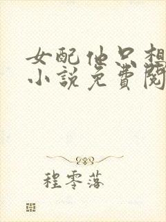 女配他只想被渣小说免费阅读