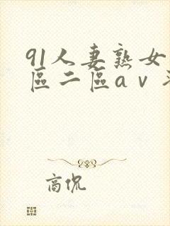 91人妻熟女一区二区aⅴ蜜桃