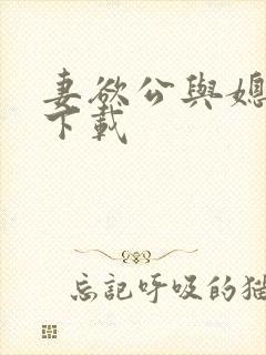 妻欲公与媳小说下载