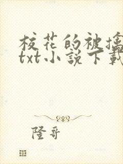 校花的被擒日常txt小说下载