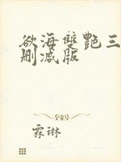 欲海双艳三级无删减版
