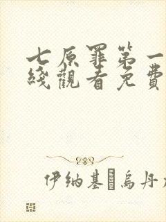 七原罪第一季在线观看免费高清完整