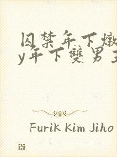 囚禁年下炖肉by年下双男主笔趣阁