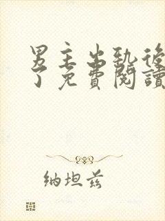 男主出轨后上瘾了免费阅读封面