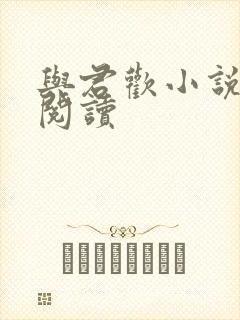 与君欢小说在线阅读