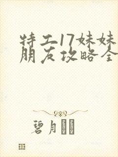 特工17妹妹的朋友攻略全部结局封面