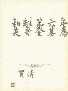 和离第六年,前夫哥登基为帝了