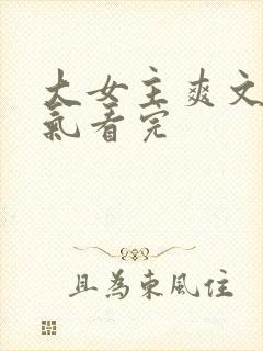 大女主爽文一口气看完