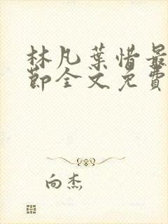 林凡叶惜最新章节全文免费阅读封面