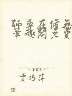 师尊在修无情道笔趣阁免费阅读