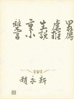 双重生虐男主古言小说推荐封面