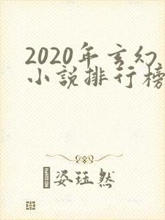 2020年玄幻小说排行榜前十