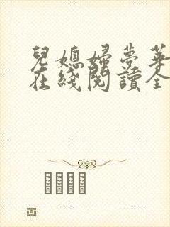 儿媳妇梦华小说在线阅读全文