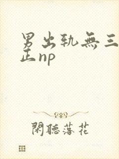 男出轨无三观不正np