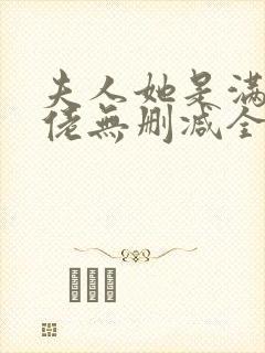 夫人她是满级大佬无删减全本阅读