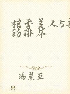 棺香美人5部曲的排序