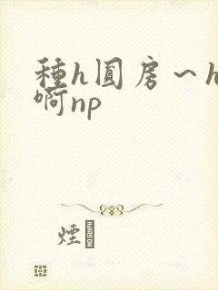 种h圆房～h嗯啊np