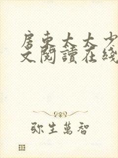 房东太太少年全文阅读在线阅读