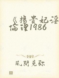 《杨贵妃淫史》伦理1986
